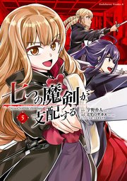 七つの魔剣が支配する 5巻 角川コミックス エース えすのサカエ 宇野朴人 ミユキルリア 無料試し読みなら漫画 マンガ 電子書籍のコミックシーモア