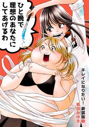 キレイになりたい 新装版 1巻 無料試し読みなら漫画 マンガ 電子書籍のコミックシーモア