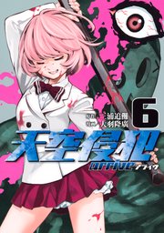 天空侵犯arrive 6巻 最新刊 無料試し読みなら漫画 マンガ 電子書籍のコミックシーモア