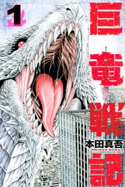 巨竜戦記 1巻 無料試し読みなら漫画 マンガ 電子書籍のコミックシーモア 巨竜戦記 1巻 無料試し読みなら漫画 マンガ 電子書籍のコミックシーモア