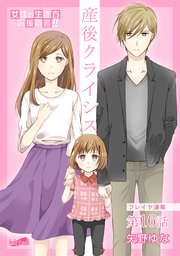 産後クライシス 16巻 無料試し読みなら漫画 マンガ 電子書籍のコミックシーモア 産後クライシス 16巻 無料試し読みなら漫画 マンガ 電子書籍のコミックシーモア