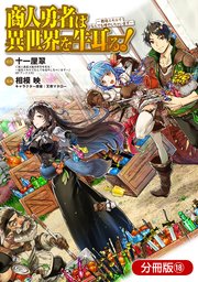 商人勇者は異世界を牛耳る 栽培スキルでなんでも増やしちゃいます 分冊版 18巻 無料試し読みなら漫画 マンガ 電子書籍のコミックシーモア 商人勇者は異世界を牛耳る 栽培スキルでなんでも増やしちゃいます 分冊版 18巻 無料試し読みなら漫画 マンガ 電子書籍のコミックシーモア