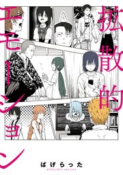 拡散的エモーション 1巻 最新刊 ビームコミックス Kadokawa ぱげらった 無料試し読みなら漫画 マンガ 電子書籍のコミックシーモア