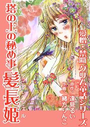 塔の上の秘め事 髪長姫 ラプンツェル 1巻 最新刊 無料試し読みなら漫画 マンガ 電子書籍のコミックシーモア 塔の上の秘め事 髪長姫 ラプンツェル 1巻 最新刊 無料試し読みなら漫画 マンガ 電子書籍のコミックシーモア