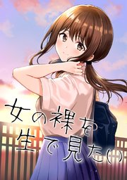 女の裸を生で見たい 1巻 最新刊 無料試し読みなら漫画 マンガ 電子書籍のコミックシーモア