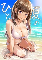 ひと夏の 1巻 最新刊 無料試し読みなら漫画 マンガ 電子書籍のコミックシーモア ひと夏の 1巻 最新刊 無料試し読みなら漫画 マンガ 電子書籍のコミックシーモア