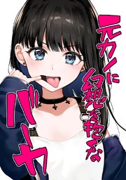 元カノに幻想を抱くなバーカ 1巻 最新刊 無料試し読みなら漫画 マンガ 電子書籍のコミックシーモア