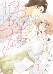 つづる手 つなぐ 家政夫さんと私 1巻 Fizz 光晴ねね 無料試し読みなら漫画 マンガ 電子書籍のコミックシーモア