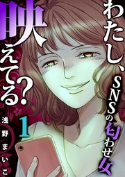 わたし 映えてる Snsの痛い女 4巻 無料試し読みなら漫画 マンガ 電子書籍のコミックシーモア わたし 映えてる Snsの痛い女 4巻 無料試し読みなら漫画 マンガ 電子書籍のコミックシーモア