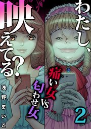 わたし 映えてる Snsの痛い女 12巻 無料試し読みなら漫画 マンガ 電子書籍のコミックシーモア わたし 映えてる Snsの痛い女 12巻 無料試し読みなら漫画 マンガ 電子書籍のコミックシーモア