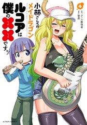 小林さんちのメイドラゴン ルコアは僕の です 4巻 最新刊 月刊アクション 歌麿 クール教信者 無料試し読みなら漫画 マンガ 電子書籍のコミックシーモア