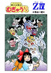 美少女剣士むぎゅうちゃんz 4巻 本山一城 無料試し読みなら漫画 マンガ 電子書籍のコミックシーモア 美少女剣士むぎゅうちゃんz 4巻 本山一城 無料試し読みなら漫画 マンガ 電子書籍のコミックシーモア