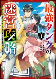 最強タンクの迷宮攻略 体力9999のレアスキル持ちタンク 勇者パーティーを追放される 1巻 マンガup ガンガンコミックスｕｐ 木嶋隆太 如月命 さんど 無料試し読みなら漫画 マンガ 電子書籍のコミックシーモア