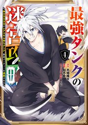 最強タンクの迷宮攻略 体力9999のレアスキル持ちタンク 勇者パーティーを追放される 4巻 無料試し読みなら漫画 マンガ 電子書籍のコミックシーモア 最強タンクの迷宮攻略 体力9999のレアスキル持ちタンク 勇者パーティーを追放される 4巻 無料試し読みなら漫画 マンガ 電子書籍のコミックシーモア