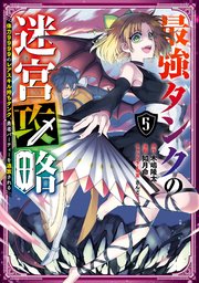 最強タンクの迷宮攻略 体力9999のレアスキル持ちタンク 勇者パーティーを追放される 5巻 マンガup ガンガンコミックスup 木嶋隆太 如月命 さんど 無料試し読みなら漫画 マンガ 電子書籍のコミックシーモア 最強タンクの迷宮攻略 体力9999のレアスキル持ちタンク 勇者パーティーを追放される 5巻 マンガup ガンガンコミックスup 木嶋隆太 如月命 さんど 無料試し読みなら漫画 マンガ 電子書籍のコミックシーモア