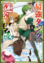 最強タンクの迷宮攻略 体力9999のレアスキル持ちタンク 勇者パーティーを追放される 6巻 マンガup ガンガンコミックスup スクウェア エニックス 木嶋隆太 如月命 さんど 無料試し読みなら漫画 マンガ 電子書籍のコミックシーモア 最強タンクの迷宮攻略 体力9999のレアスキル持ちタンク 勇者パーティーを追放される 6巻 マンガup ガンガンコミックスup スクウェア エニックス 木嶋隆太 如月命 さんど 無料試し読みなら漫画 マンガ 電子書籍のコミックシーモア