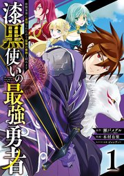 漆黒使いの最強勇者 仲間全員に裏切られたので最強の魔物と組みます 1巻 無料試し読みなら漫画 マンガ 電子書籍のコミックシーモア 漆黒使いの最強勇者 仲間全員に裏切られたので最強の魔物と組みます 1巻 無料試し読みなら漫画 マンガ 電子書籍のコミックシーモア