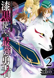 漆黒使いの最強勇者 仲間全員に裏切られたので最強の魔物と組みます 2巻 無料試し読みなら漫画 マンガ 電子書籍のコミックシーモア