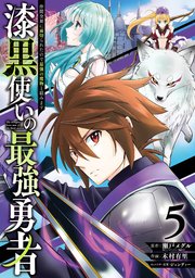 漆黒使いの最強勇者 仲間全員に裏切られたので最強の魔物と組みます 5巻 無料試し読みなら漫画 マンガ 電子書籍のコミックシーモア 漆黒使いの最強勇者 仲間全員に裏切られたので最強の魔物と組みます 5巻 無料試し読みなら漫画 マンガ 電子書籍のコミックシーモア