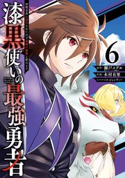 漆黒使いの最強勇者 仲間全員に裏切られたので最強の魔物と組みます 6巻 最新刊 無料試し読みなら漫画 マンガ 電子書籍のコミックシーモア 漆黒使いの最強勇者 仲間全員に裏切られたので最強の魔物と組みます 6巻 最新刊 無料試し読みなら漫画 マンガ 電子書籍のコミックシーモア