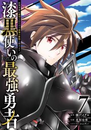 漆黒使いの最強勇者 仲間全員に裏切られたので最強の魔物と組みます 7巻 最新刊 マンガup ガンガンコミックスup 瀬戸メグル 木村有里 ジョンディー 無料試し読みなら漫画 マンガ 電子書籍のコミックシーモア 漆黒使いの最強勇者 仲間全員に裏切られたので最強の魔物と組みます 7巻 最新刊 マンガup ガンガンコミックスup 瀬戸メグル 木村有里 ジョンディー 無料試し読みなら漫画 マンガ 電子書籍のコミックシーモア
