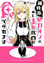 捕食系ヒロインにあと1年以内に食べられます 1巻 最新刊 無料試し読みなら漫画 マンガ 電子書籍のコミックシーモア