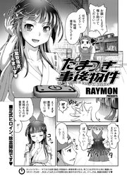 たまつき事後物件 連載版 2巻 無料試し読みなら漫画 マンガ 電子書籍のコミックシーモア たまつき事後物件 連載版 2巻 無料試し読みなら漫画 マンガ 電子書籍のコミックシーモア