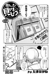 見たいもの見せましょう 連載版 1巻 無料試し読みなら漫画 マンガ 電子書籍のコミックシーモア 見たいもの見せましょう 連載版 1巻 無料試し読みなら漫画 マンガ 電子書籍のコミックシーモア