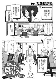 見たいもの見せましょう 連載版 8巻 無料試し読みなら漫画 マンガ 電子書籍のコミックシーモア