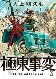 極東事変 3巻 最新刊 無料試し読みなら漫画 マンガ 電子書籍のコミックシーモア