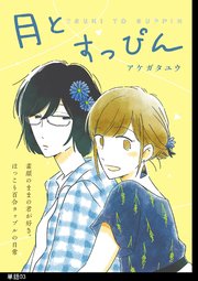 月とすっぴん 単話 3巻 Fc Jam マンガjam アケガタユウ 無料試し読みなら漫画 マンガ 電子書籍のコミックシーモア