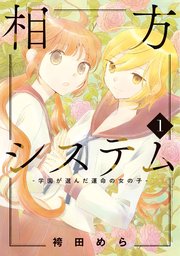 相方システム 学園が選んだ運命の女の子 コミックス版 1巻 Lilie Comics 袴田めら 無料試し読みなら漫画 マンガ 電子書籍のコミックシーモア