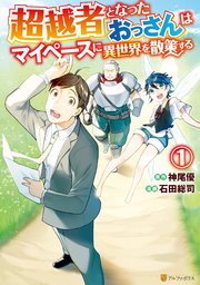 超越者となったおっさんはマイペースに異世界を散策する 1巻 アルファポリスcomics 石田総司 神尾優 無料試し読みなら漫画 マンガ 電子書籍のコミックシーモア