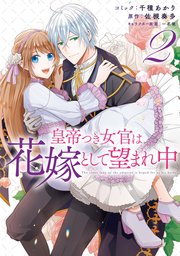 皇帝つき女官は花嫁として望まれ中 2巻 Zero Sumコミックス 千種あかり 佐槻奏多 一花夜 無料試し読みなら漫画 マンガ 電子書籍のコミックシーモア 皇帝つき女官は花嫁として望まれ中 2巻 Zero Sumコミックス 千種あかり 佐槻奏多 一花夜 無料試し読みなら漫画 マンガ 電子書籍のコミックシーモア