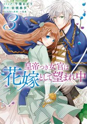 皇帝つき女官は花嫁として望まれ中 3巻 Zero Sumコミックス 千種あかり 佐槻奏多 一花夜 無料試し読みなら漫画 マンガ 電子書籍のコミックシーモア 皇帝つき女官は花嫁として望まれ中 3巻 Zero Sumコミックス 千種あかり 佐槻奏多 一花夜 無料試し読みなら漫画 マンガ 電子書籍のコミックシーモア