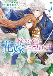 小説 の 中 の 悪女 皇帝