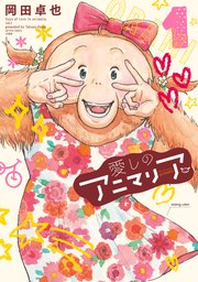愛しのアニマリア 1巻 無料試し読みなら漫画 マンガ 電子書籍のコミックシーモア 愛しのアニマリア 1巻 無料試し読みなら漫画 マンガ 電子書籍のコミックシーモア