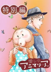 愛しのアニマリア 5巻 最新刊 漫画アクション 岡田卓也 無料試し読みなら漫画 マンガ 電子書籍のコミックシーモア