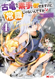 古竜なら素手で倒せますけど これって常識じゃないんですか コミック 4巻 最新刊 無料試し読みなら漫画 マンガ 電子書籍のコミックシーモア