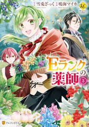 Eランクの薬師 3巻 最新刊 無料試し読みなら漫画 マンガ 電子書籍のコミックシーモア Eランクの薬師 3巻 最新刊 無料試し読みなら漫画 マンガ 電子書籍のコミックシーモア