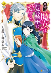勘違い魔女は討伐騎士に愛される 1巻 最新刊 無料試し読みなら漫画 マンガ 電子書籍のコミックシーモア 勘違い魔女は討伐騎士に愛される 1巻 最新刊 無料試し読みなら漫画 マンガ 電子書籍のコミックシーモア