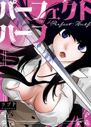 パーフェクトハーフ タテヨミ 58巻 無料試し読みなら漫画 マンガ 電子書籍のコミックシーモア パーフェクトハーフ タテヨミ 58巻 無料試し読みなら漫画 マンガ 電子書籍のコミックシーモア