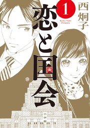 恋と国会 1巻 最新刊 無料試し読みなら漫画 マンガ 電子書籍のコミックシーモア