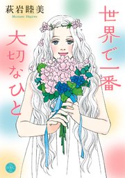 世界で一番大切なひと 1巻 最新刊 ハッピーウエディングコミックス 萩岩睦美 無料試し読みなら漫画 マンガ 電子書籍のコミックシーモア 世界で一番大切なひと 1巻 最新刊 ハッピーウエディングコミックス 萩岩睦美 無料試し読みなら漫画 マンガ 電子書籍のコミックシーモア