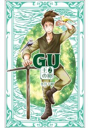 Gu 王の卵 2巻 冬月千晴 無料試し読みなら漫画 マンガ 電子書籍のコミックシーモア