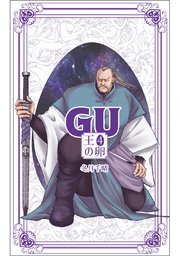 Gu 王の卵 4巻 冬月千晴 無料試し読みなら漫画 マンガ 電子書籍のコミックシーモア