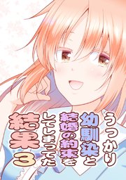 うっかり幼馴染と結婚の約束をしてしまってた結果 3巻 最新刊 ナンバーナイン さとうユーキ 無料試し読みなら漫画 マンガ 電子書籍のコミックシーモア