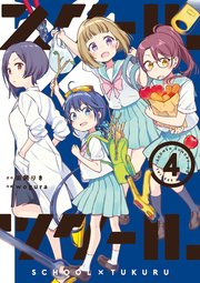 スクール ツクール 4巻 最新刊 無料試し読みなら漫画 マンガ 電子書籍のコミックシーモア スクール ツクール 4巻 最新刊 無料試し読みなら漫画 マンガ 電子書籍のコミックシーモア