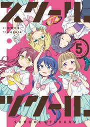 スクール ツクール 5巻 最新刊 ゲッサン ゲッサン少年サンデーコミックス 田岡りき Wogura 無料試し読みなら漫画 マンガ 電子書籍のコミックシーモア
