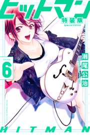 ヒットマン 1巻 無料試し読みなら漫画 マンガ 電子書籍のコミックシーモア ヒットマン 1巻 無料試し読みなら漫画 マンガ 電子書籍のコミックシーモア
